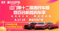 2019江門第十二屆惠民車展暨百合新婚購(gòu)車季