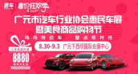 2019廣元市汽車行業(yè)協(xié)會(huì)惠民車展暨美食商品購(gòu)物節(jié)