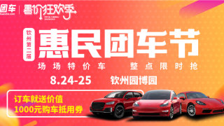 2019欽州第二屆惠民車展