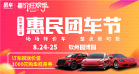 2019欽州第二屆惠民車展