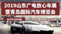 2019山东广电放心车展暨青岛国际汽车博览会