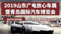 2019山東廣電放心車展暨青島國際汽車博覽會