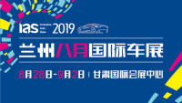 2019（第十届）兰州八月国际车展