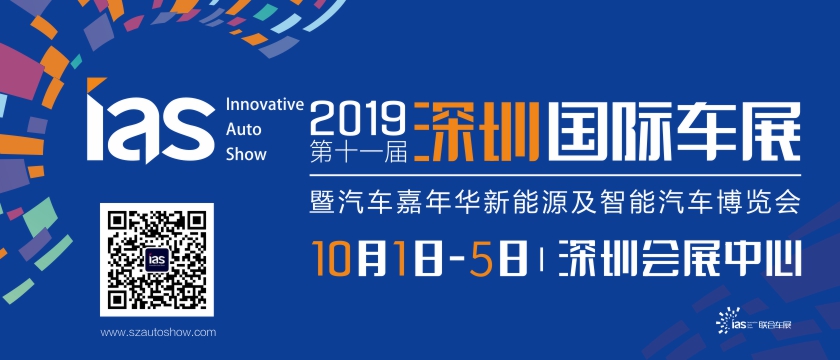 深圳国际汽车展览会