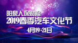 2019陽泉春季汽車文化節(jié) 底價(jià)購車，更多實(shí)惠！