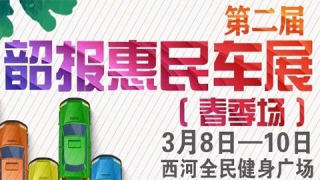 2019第二屆韶報(bào)惠民車展春季場(chǎng)