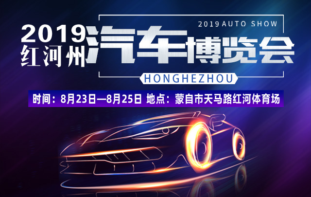 2019红河州汽车博览会