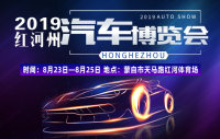 2019紅河州汽車博覽會