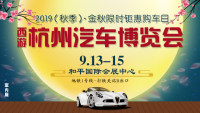 2019杭州秋季汽车博览会