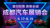 2019夏日鉅惠 席卷全城成都汽車展銷會(huì)