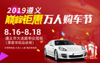 2019遵義巔峰鉅惠萬人購(gòu)車節(jié)