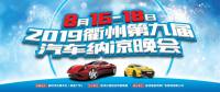 衢報(bào)傳媒集團(tuán)汽車(chē)納涼晚會(huì)下周五開(kāi)幕啦！