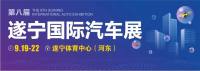 第八屆遂寧國際汽車展將于9月19-22日舉行