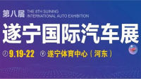 2019第八届遂宁国际汽车展