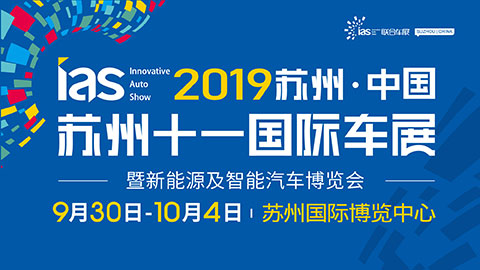 2019（第六届）中国苏州国际汽车博览会暨新能源及智能汽车博览会