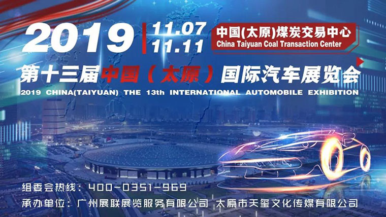 2019第十三届中国（太原）国际汽车展览会