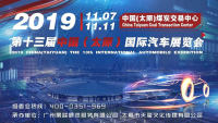 2019第十三屆中國（太原）國際車展招商全面啟動(dòng)