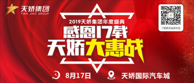 感恩17載，天嬌大惠戰(zhàn)—2019年天嬌集團(tuán)年度盛典蓄勢待發(fā)！