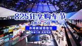 8月份來(lái)赤峰盛夏狂享購(gòu)車(chē)節(jié)一口價(jià)，超優(yōu)惠！