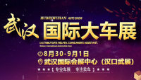 2019武漢國際汽車博覽會(huì)(8月)