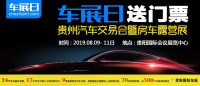 「車展日」送福利 2019貴州汽車交易會門票限量搶