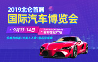 2019北侖首屆國際汽車博覽會