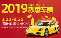 2019中国（临沂）秋季车展