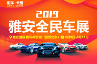 2019雅安全民购车节
