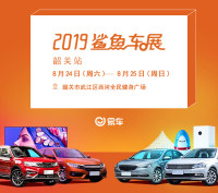 2019易车鲨鱼车展韶关站