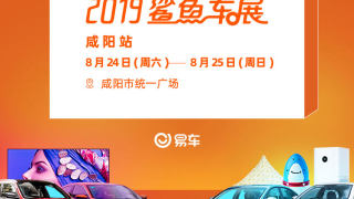 2019易車鯊魚車展咸陽(yáng)站
