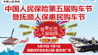 2019中國人民保險(xiǎn)第五屆購車節(jié)暨撫順第五屆人保購車節(jié)
