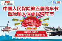2019中國人民保險(xiǎn)第五屆購車節(jié)暨撫順第五屆人保購車節(jié)