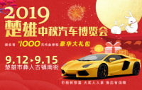 2019楚雄中秋汽車博覽會