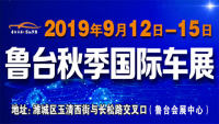 2019第十四屆中國(guó)濰坊魯臺(tái)國(guó)際車(chē)展