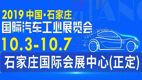 2019中国（石家庄）国际汽车工业展览会