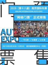 2019南京国际车展门票正式开抢 9.9元早鸟票限量1000张！