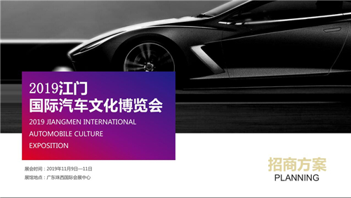 2019江門國際汽車文化博覽會