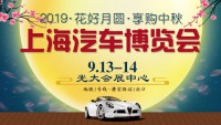 2019花好月圆·享购中秋上海汽车博览会