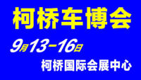 2019紹興第三十四屆中國(guó)輕紡城（秋季）汽車博覽會(huì)