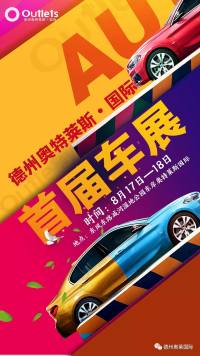 德州奧特萊斯·國際首屆車展8月17日耀世啟航！