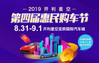 2019開利星空第四屆惠民購(gòu)車節(jié)