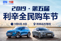 2019第五屆利辛全民購車節(jié)