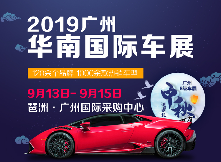 2019华南国际车展