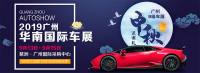 2019华南国际车展定档中秋假期，9月13日老地方见