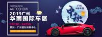 2019華南國(guó)際車(chē)展定檔中秋假期，9月13日老地方見(jiàn)
