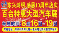 2019东兴鸿明感恩十周年店庆百台特惠大型汽车展