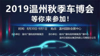 2019第二届温州秋季车博会