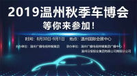 2019第二屆溫州秋季車博會