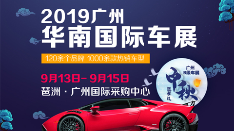 2019广州华南国际车展