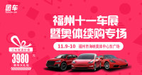 2019福州雙十一車展暨奧體續(xù)購專場